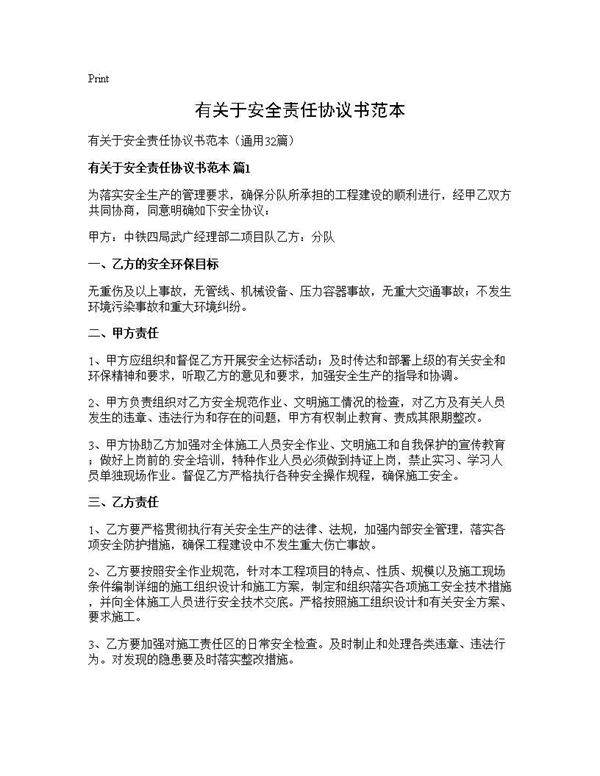 有关于安全责任协议书范本32篇