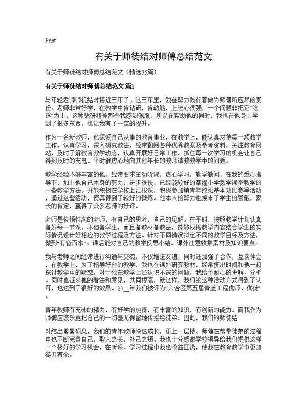 有关于师徒结对师傅总结范文35篇