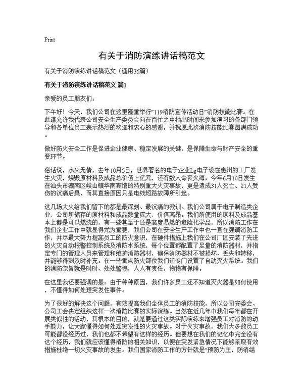 有关于消防演练讲话稿范文35篇