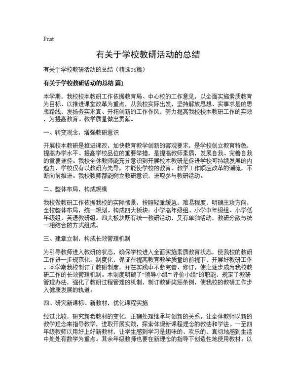 有关于学校教研活动的总结26篇