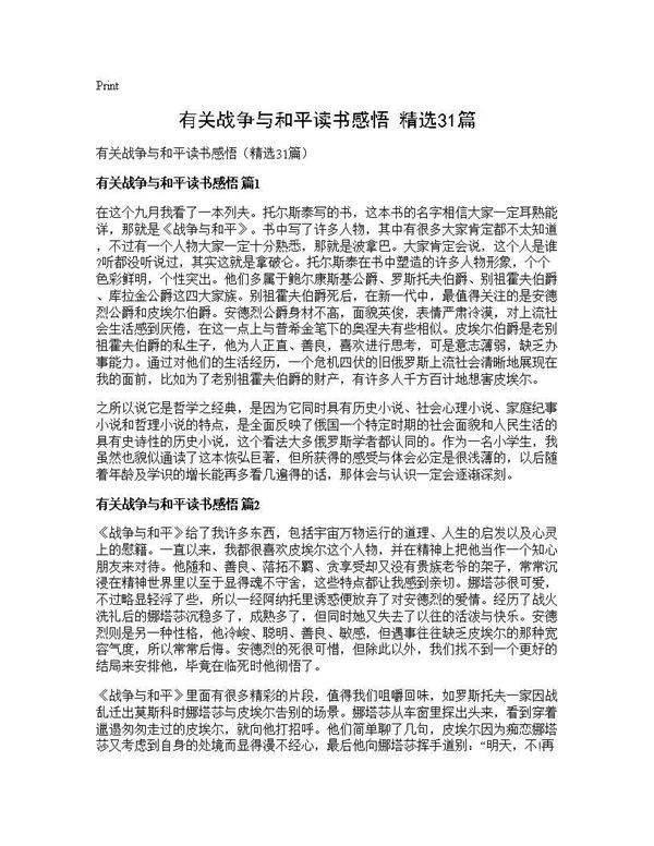 有关战争与和平读书感悟(精选31篇)