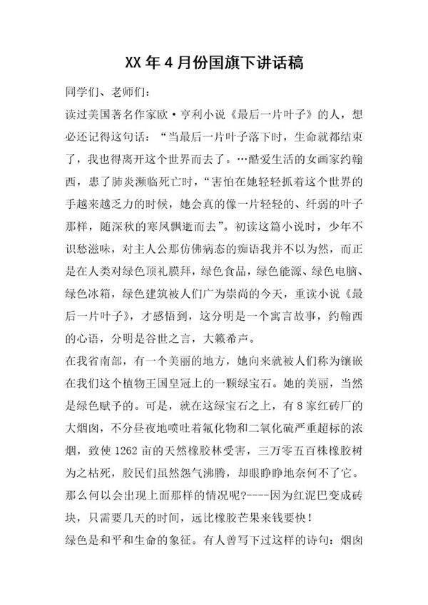 20XX年4月份国旗下讲话稿