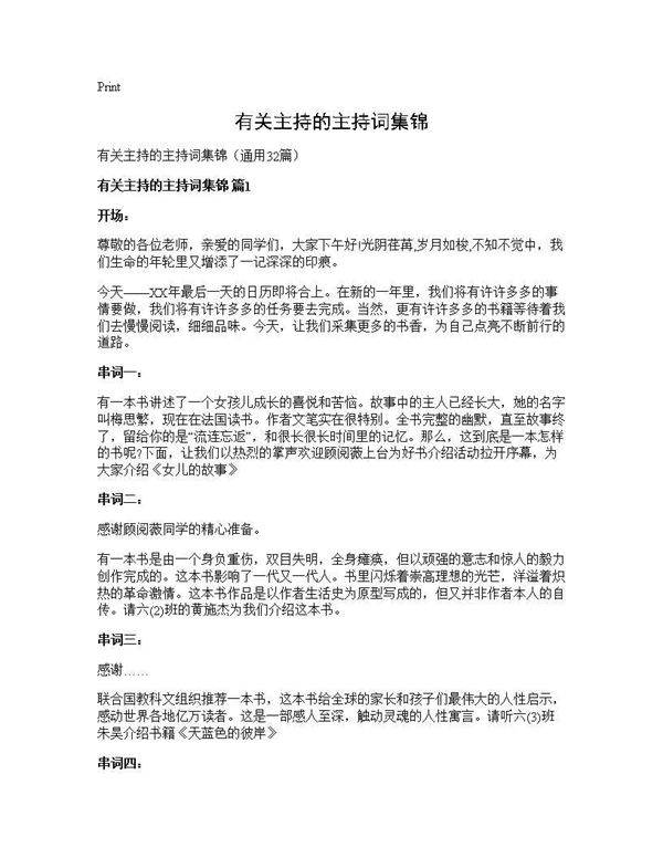 有关主持的主持词集锦32篇