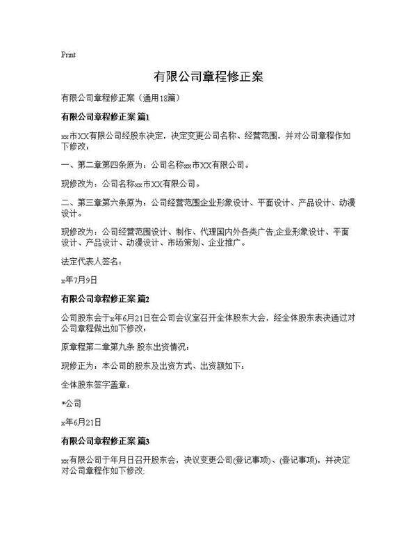 有限公司章程修正案18篇