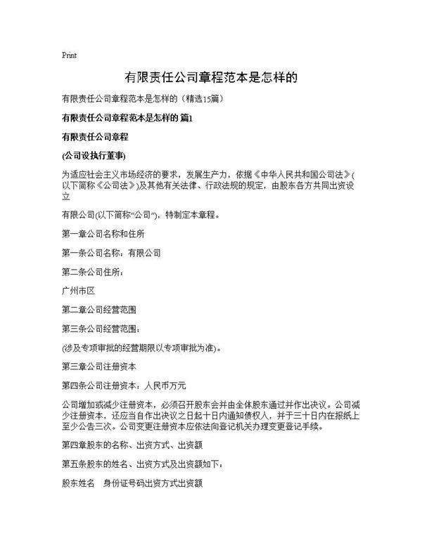 有限责任公司章程范本是怎样的15篇