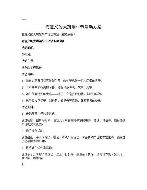 有意义的大班端午节活动方案30篇