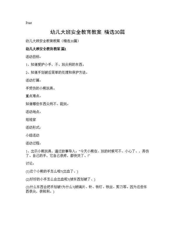 幼儿大班安全教育教案(精选30篇)