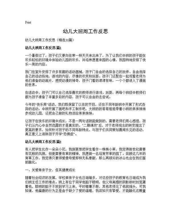 幼儿大班周工作反思30篇