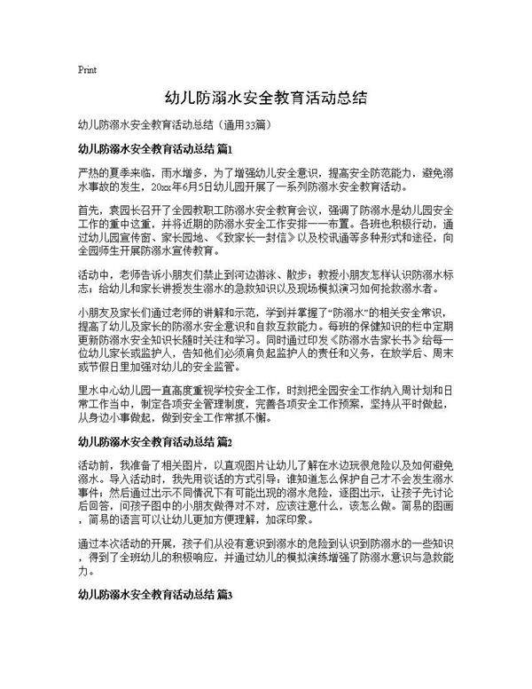 幼儿防溺水安全教育活动总结33篇