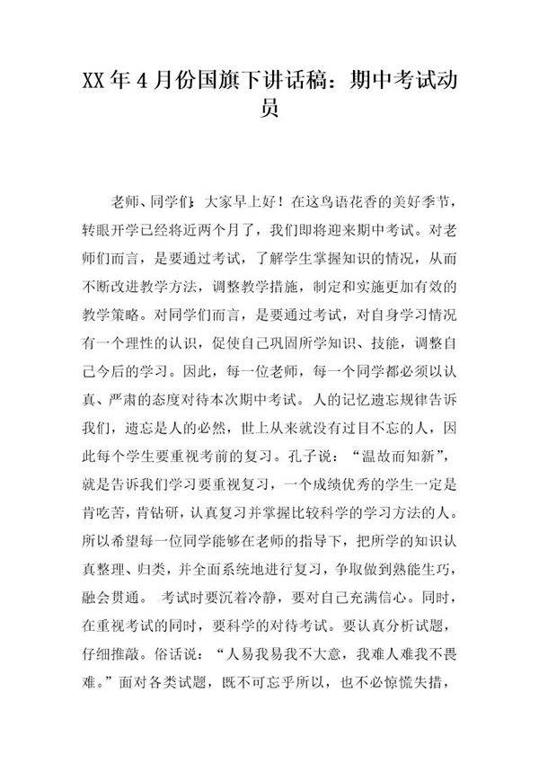 20XX年4月份国旗下讲话稿 期中考试动员