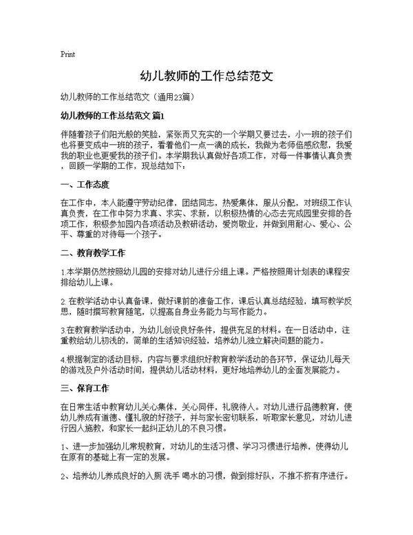 幼儿教师的工作总结范文23篇