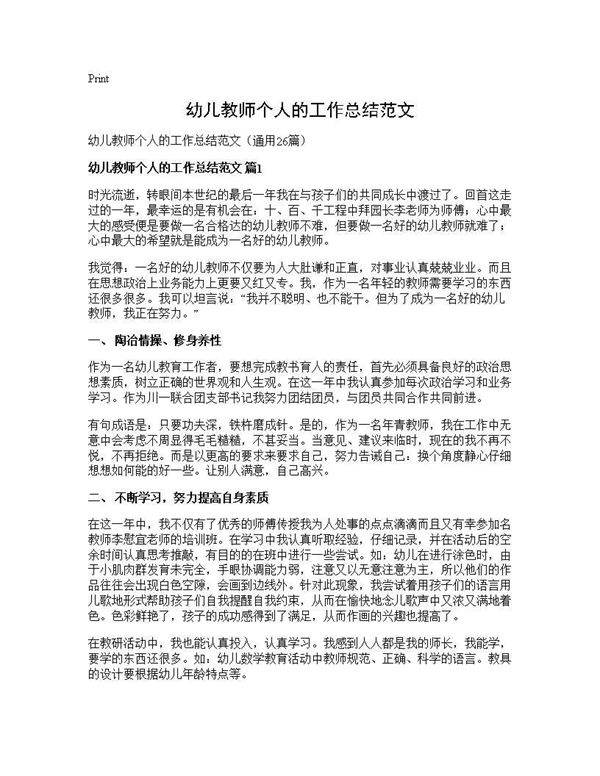幼儿教师个人的工作总结范文26篇