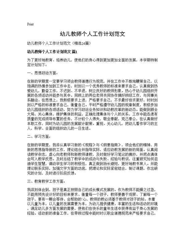 幼儿教师个人工作计划范文24篇
