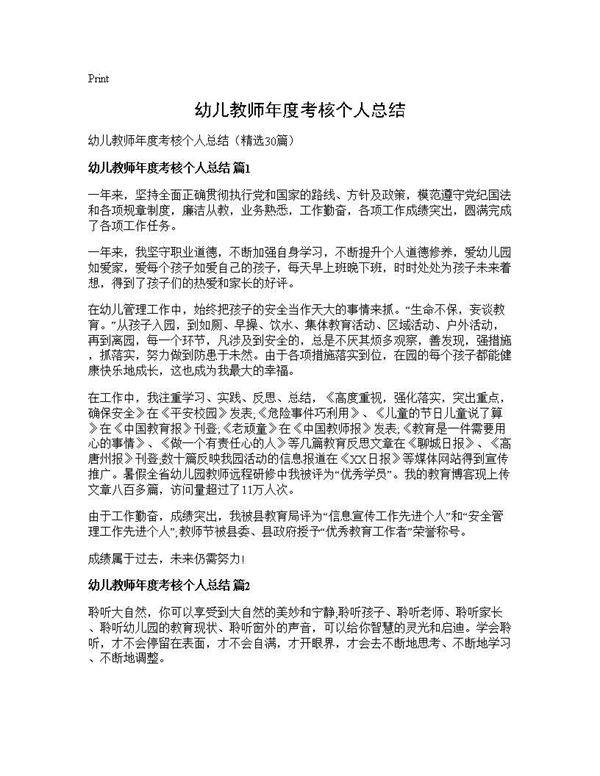 幼儿教师年度考核个人总结30篇