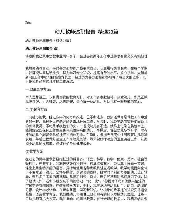 幼儿教师述职报告(精选23篇)