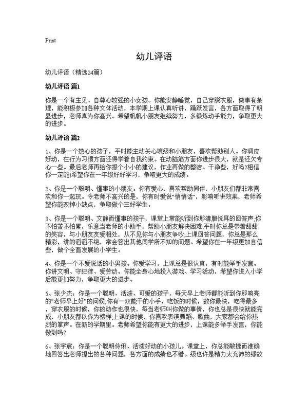 幼儿评语24篇