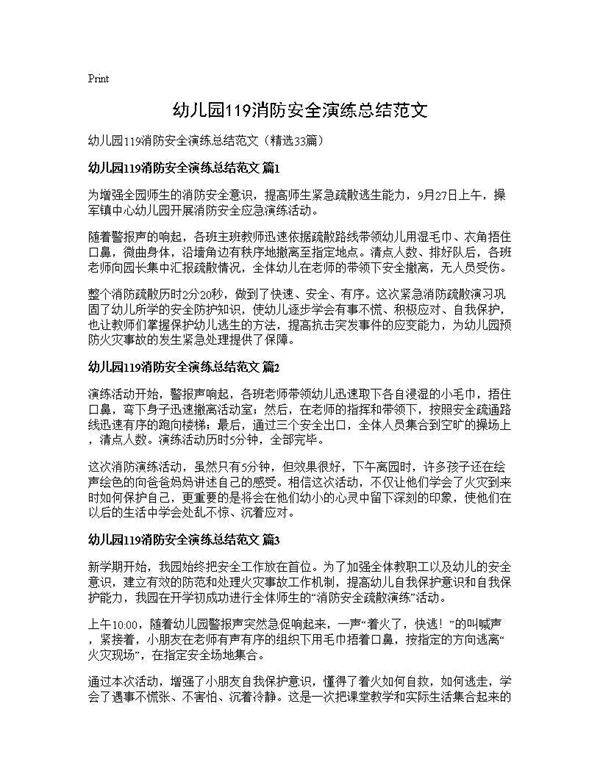 幼儿园119消防安全演练总结范文33篇