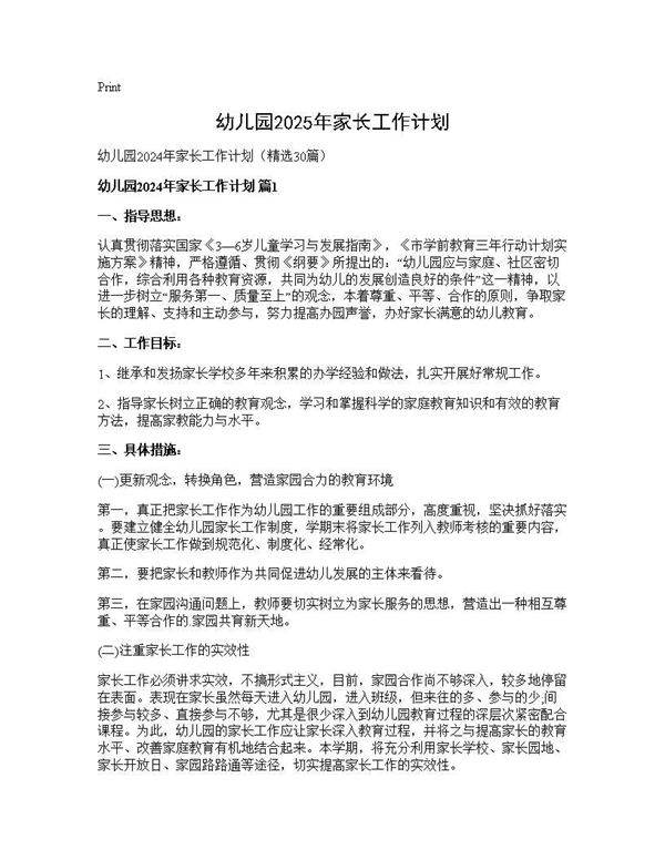幼儿园2025年家长工作计划30篇