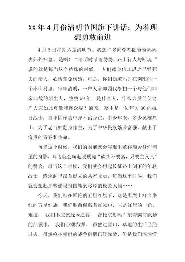 20XX年4月份清明节国旗下讲话 为着理想勇敢前进