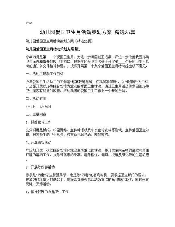幼儿园爱国卫生月活动策划方案(精选25篇)
