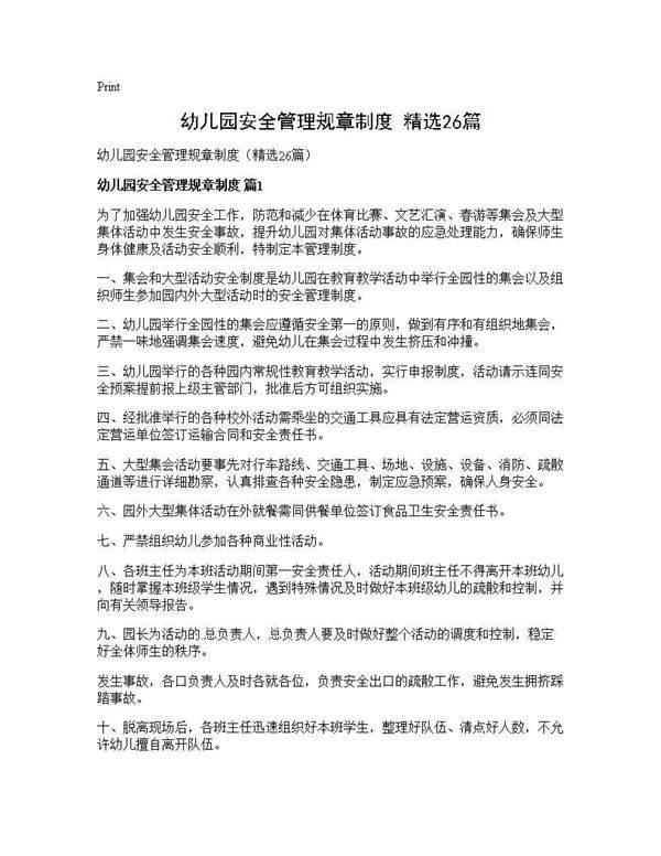 幼儿园安全管理规章制度(精选26篇)