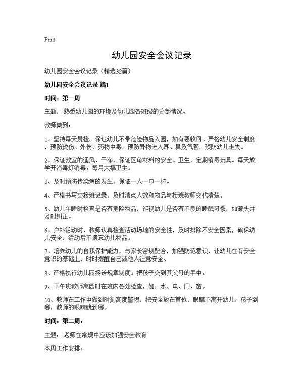 幼儿园安全会议记录32篇