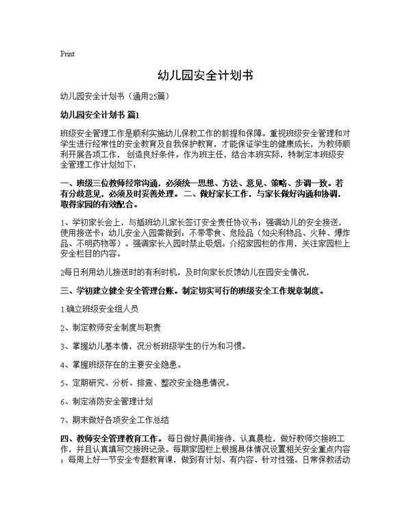幼儿园安全计划书25篇