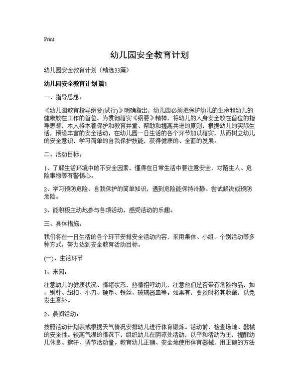 幼儿园安全教育计划33篇