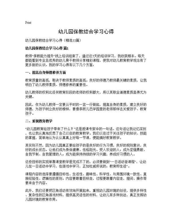 幼儿园保教结合学习心得33篇
