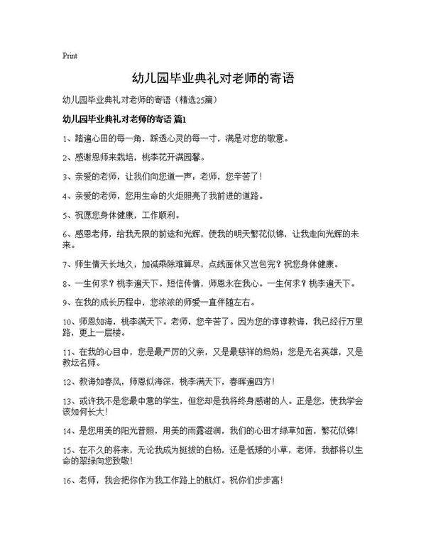 幼儿园毕业典礼对老师的寄语25篇