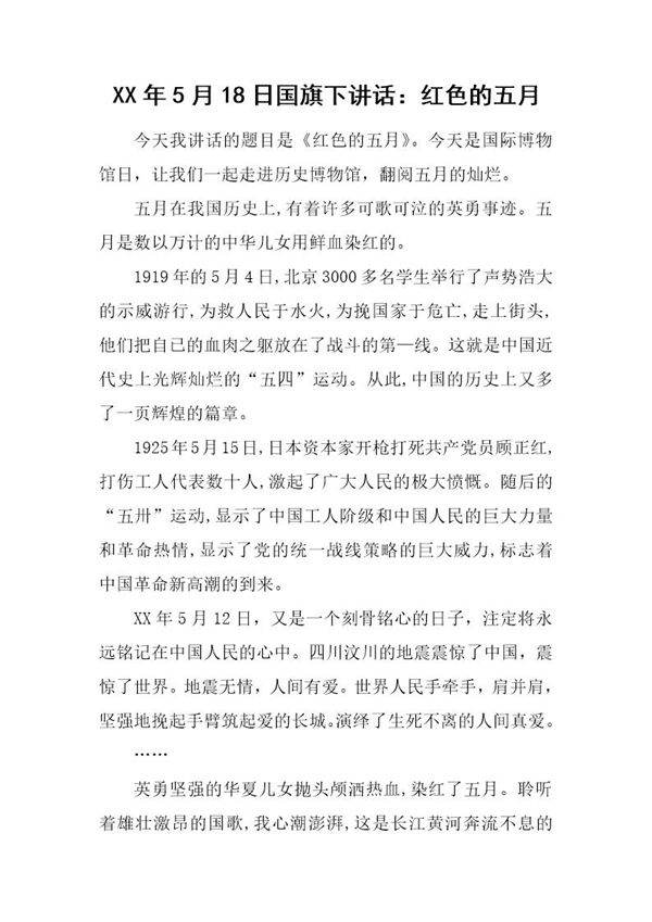 20XX年5月18日国旗下讲话 红色的五月