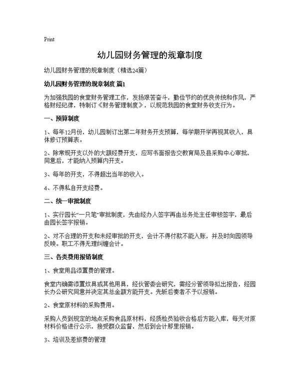 幼儿园财务管理的规章制度24篇