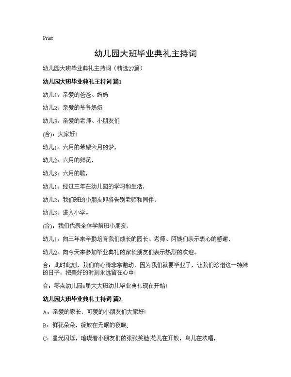 幼儿园大班毕业典礼主持词27篇