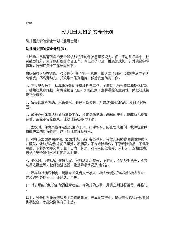 幼儿园大班的安全计划22篇