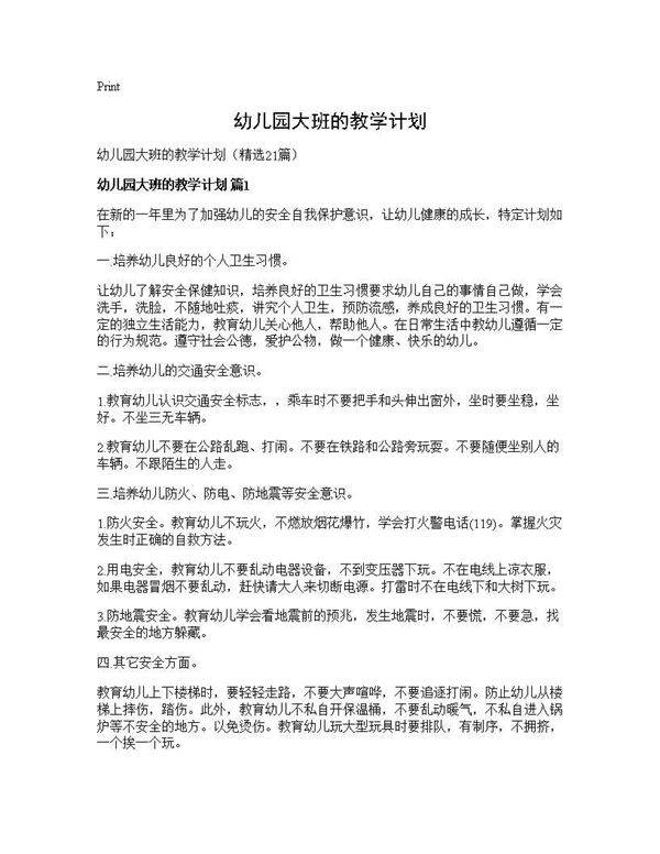 幼儿园大班的教学计划21篇