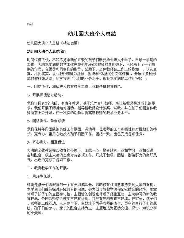 幼儿园大班个人总结18篇