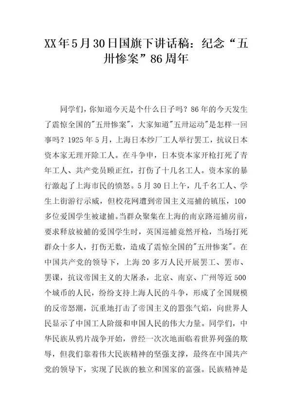 20XX年5月30日国旗下讲话稿 纪念五卅惨案86周年