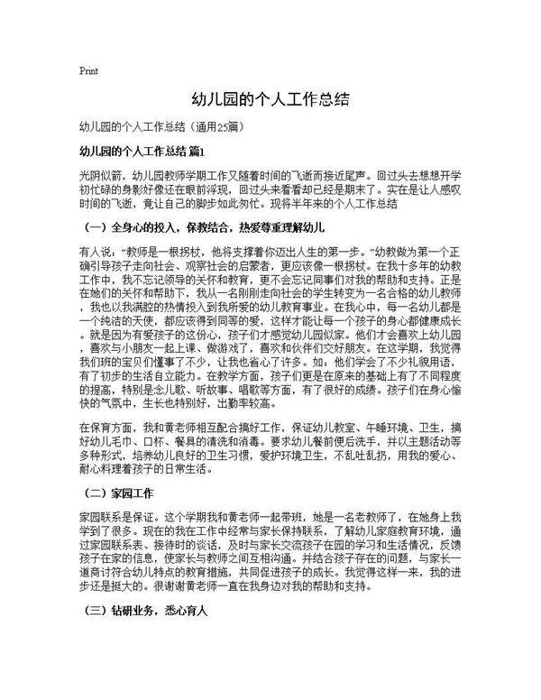 幼儿园的个人工作总结25篇