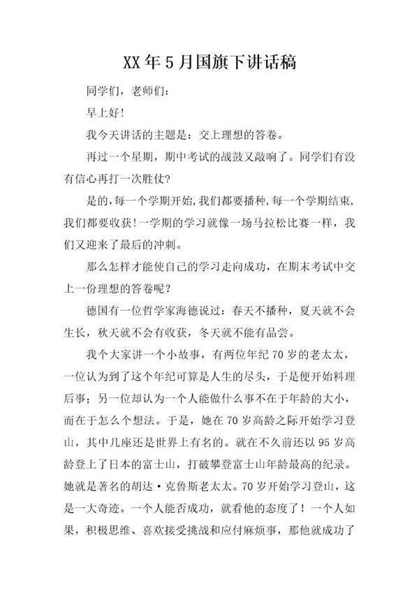 20XX年5月国旗下讲话稿