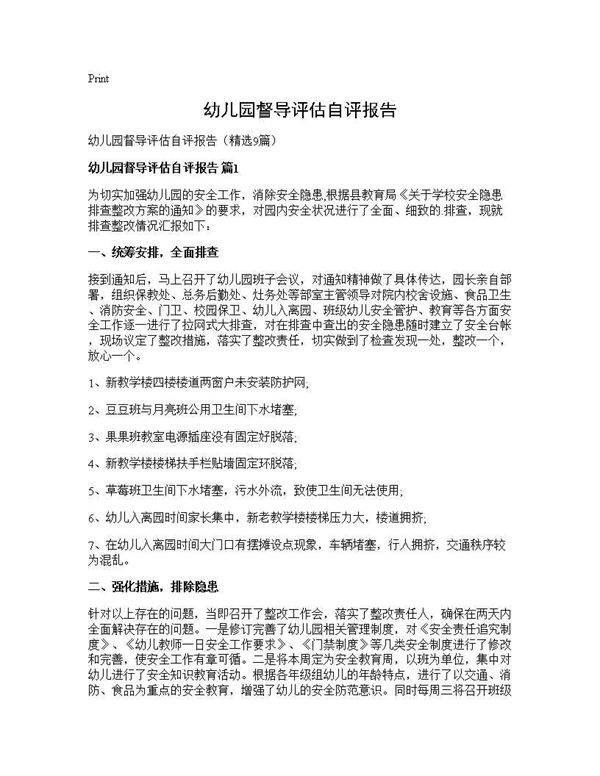 幼儿园督导评估自评报告9篇