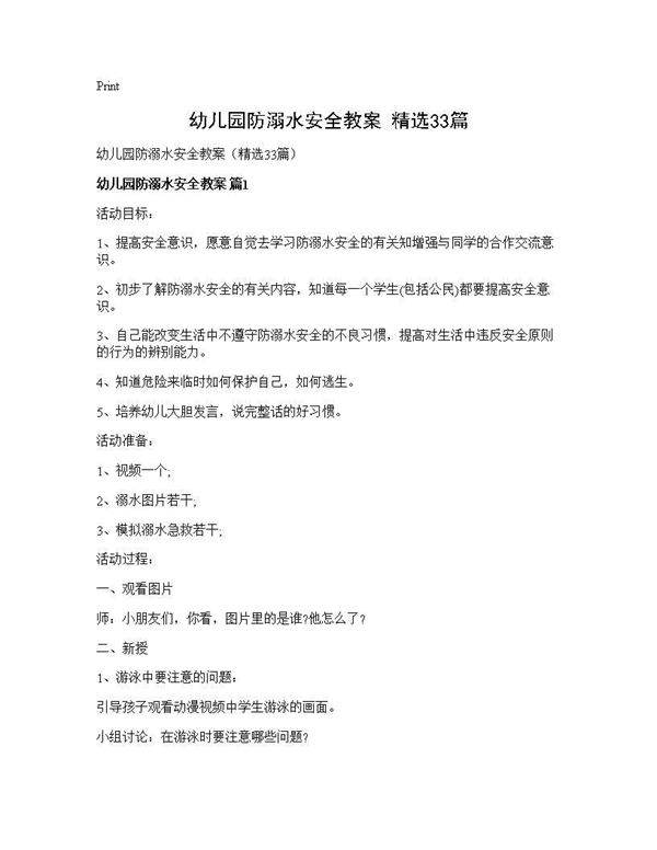 幼儿园防溺水安全教案(精选33篇)