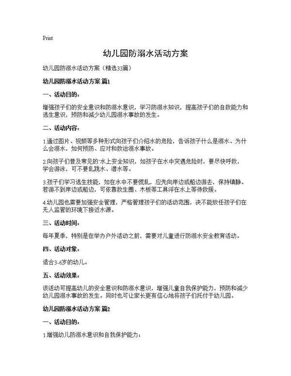 幼儿园防溺水活动方案33篇