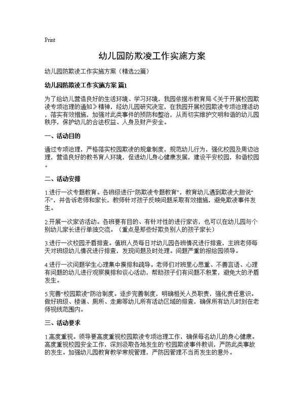 幼儿园防欺凌工作实施方案22篇