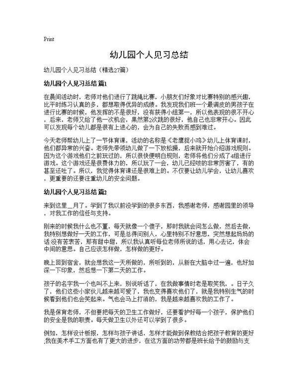 幼儿园个人见习总结27篇