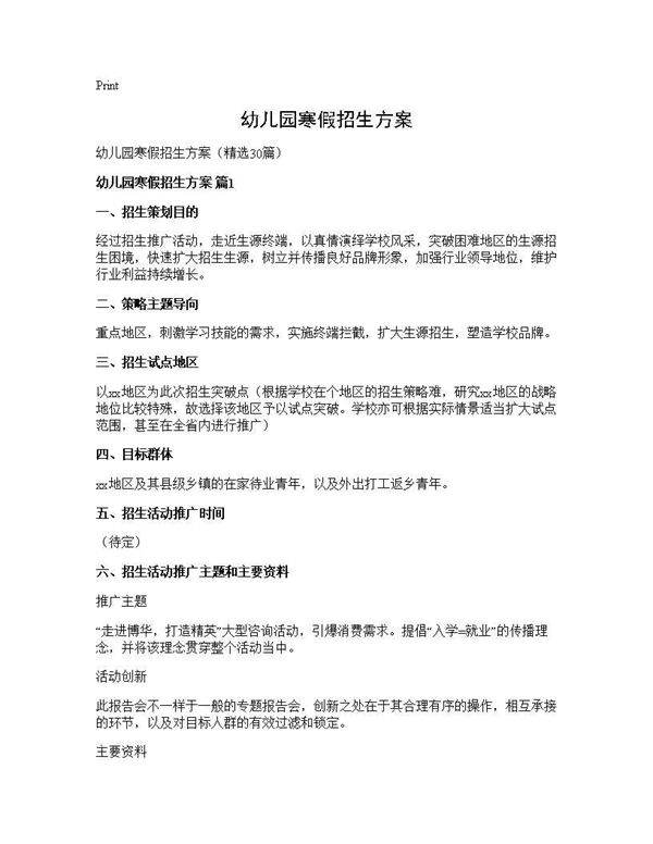 幼儿园寒假招生方案30篇