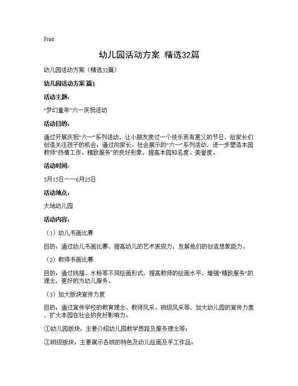 幼儿园活动方案(精选32篇)