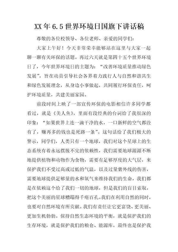 20XX年6.5世界环境日国旗下讲话稿