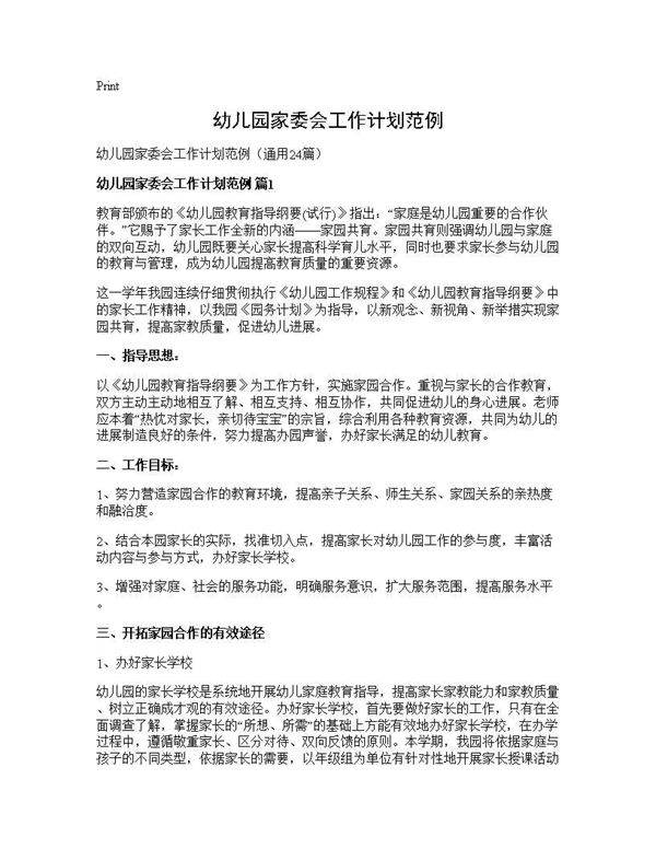 幼儿园家委会工作计划范例24篇