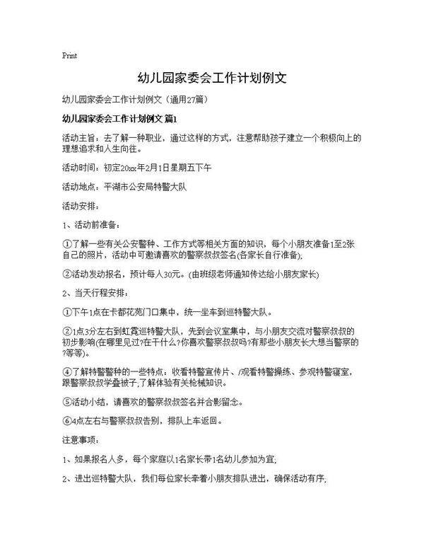 幼儿园家委会工作计划例文27篇