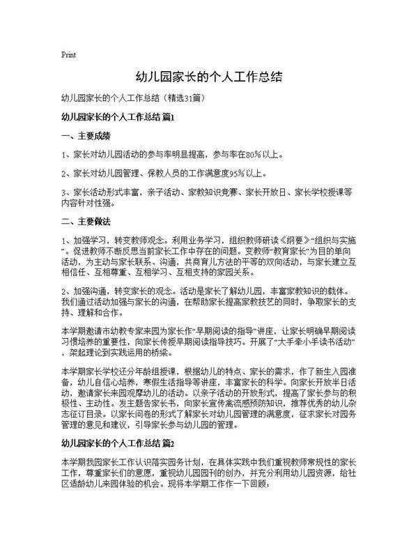 幼儿园家长的个人工作总结31篇